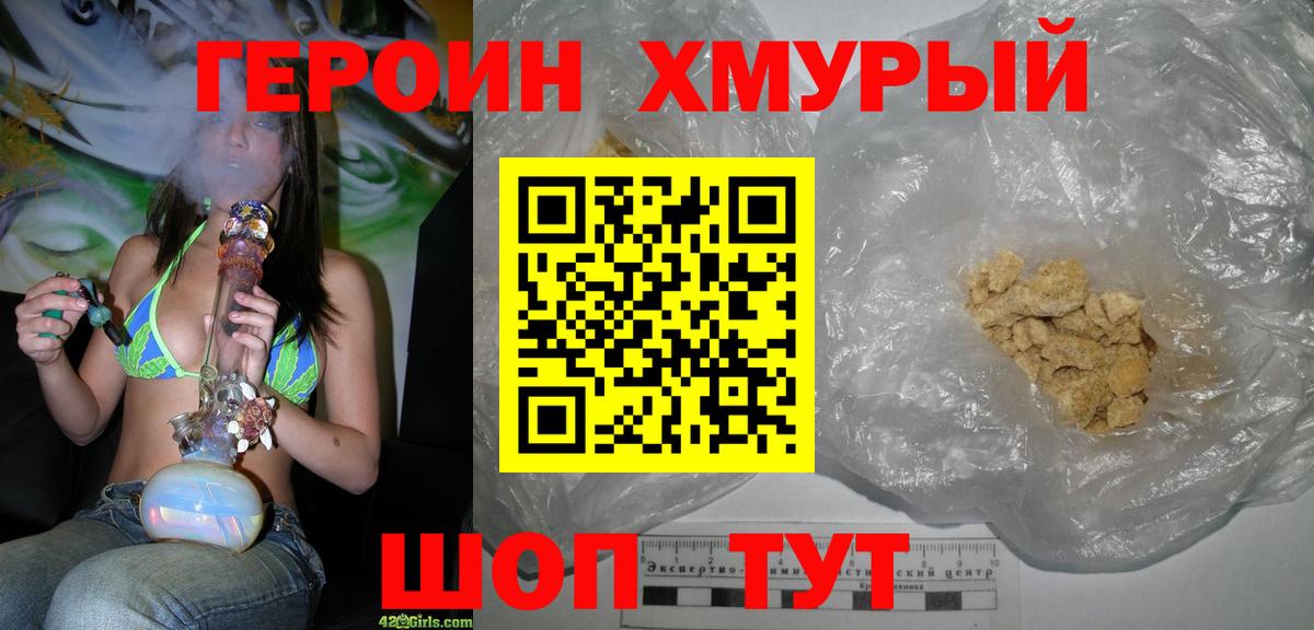 Хабаровск  ГЕРОИН  Вход с VPN  ГЕРОИН хмурый 